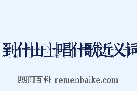 到什山上唱什歌近义词是什么意思的图片